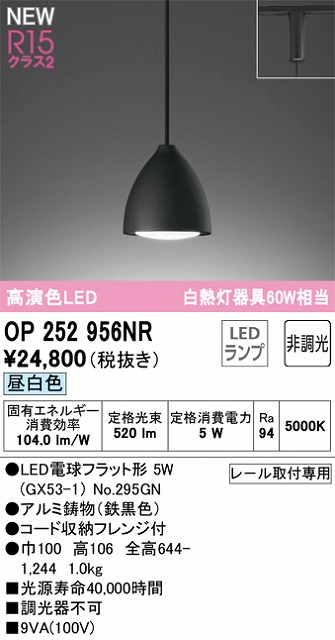 OP252956NR LEDペンダントライト LED電球フラット形 プラグレール取付専用 非調光 昼白色 白熱灯60W相当