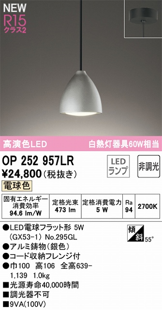 OP252957LR LEDペンダントライト LED電球フラット形 フレンジ直付専用 非調光 電球色 白熱灯60W相当