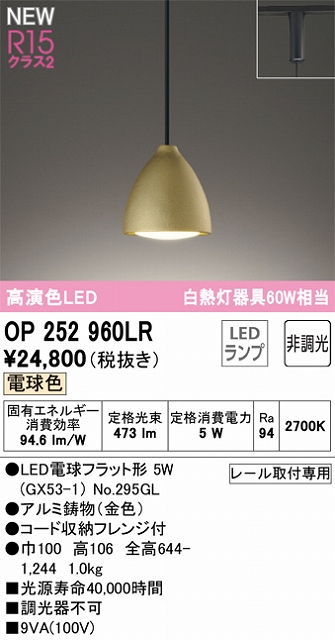 OP252960LR LEDペンダントライト LED電球フラット形 プラグレール取付専用 非調光 電球色 白熱灯60W相当