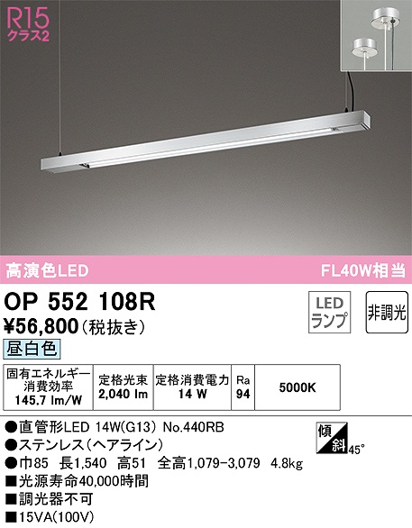 OP552108R：キッチンライト 非調光タイプ 昼白色 FL40W相当 ステンレス