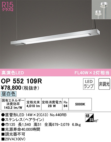 OP552109R：キッチンライト 非調光タイプ 昼白色 FL40W×2灯相当 ステンレス