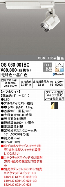 OS030001BC スポットライト プラグタイプ レール取付専用 Bluetooth調光調色 タブレット・スイッチ別売