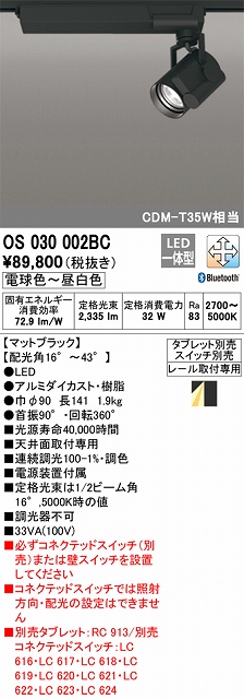 OS030002BC スポットライト プラグタイプ レール取付専用 Bluetooth調光調色 タブレット・スイッチ別売