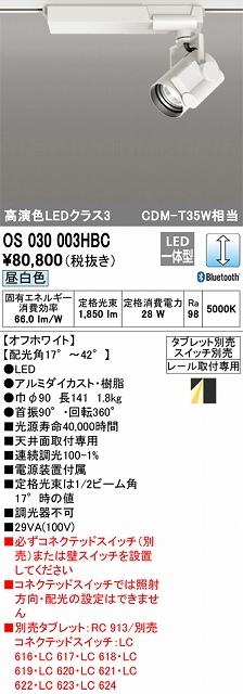 OS030003HBC スポットライト プラグタイプ レール取付専用 Bluetooth調光・昼白色 タブレット・スイッチ別売