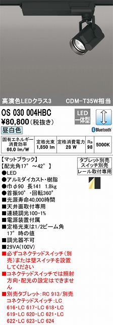 OS030004HBC スポットライト プラグタイプ レール取付専用 Bluetooth調光・昼白色 タブレット・スイッチ別売