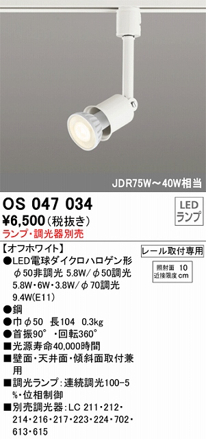 OS047034 スポットライト プラグタイプ ランプ別売 調光器別売 本体色ホワイト ダイクロハロゲン形（JDR）75W-40W相当