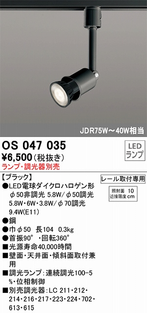 OS047035 スポットライト プラグタイプ ランプ別売 調光器別売 本体色ブラック ダイクロハロゲン形75W-40W相当