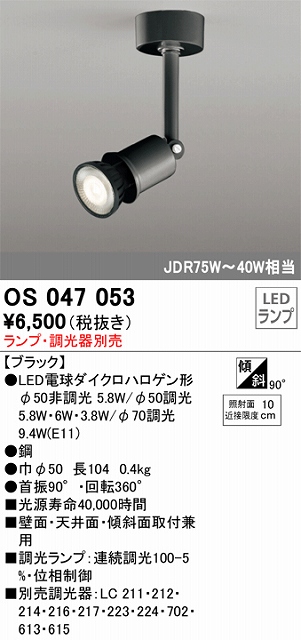 OS047053 スポットライト フランジタイプ ランプ別売 調光器別売 本体色ブラック ダイクロハロゲン形75W-40W相当