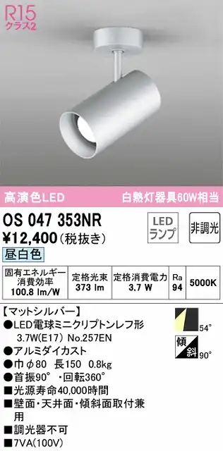 OS047353NR スポットライト フランジタイプ 非調光・昼白色 ワイド配光 本体色シルバー 白熱灯器具60W相当
