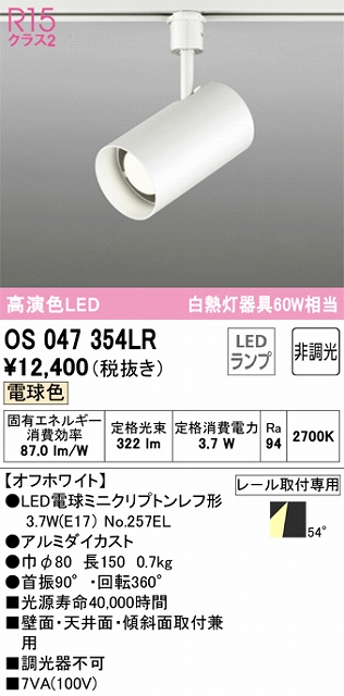 OS047354LR スポットライト プラグタイプ 非調光・電球色 ワイド配光 本体色ホワイト 白熱灯器具60W相当