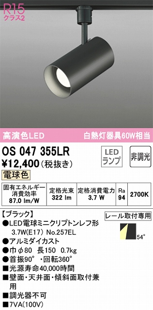 OS047355LR スポットライト プラグタイプ 非調光・電球色 ワイド配光 本体色ブラック 白熱灯器具60W相当