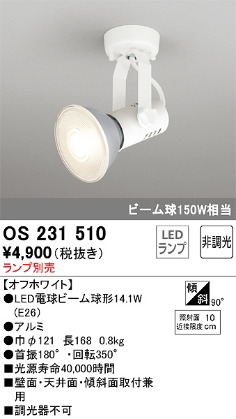 OS231510 スポットライト フランジタイプ ランプ別売 非調光タイプ 本体色ホワイト ビーム球150W相当