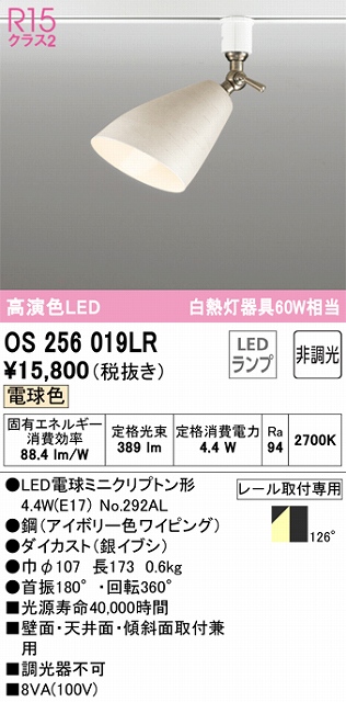 OS256019LR スポットライト プラグタイプ 壁面取付可能型 非調光・電球色 拡散配光 アイボリー色 白熱灯器具60W相当