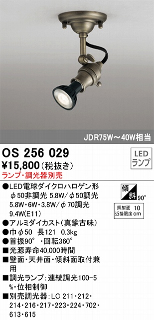 OS256029 スポットライト プラグタイプ ランプ別売 調光器別売 本体色：真鍮古味 JDR75W-40W相当