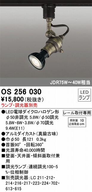 OS256030 スポットライト フランジタイプ ランプ別売 調光器別売 本体色：真鍮古味 JDR75W-40W相当