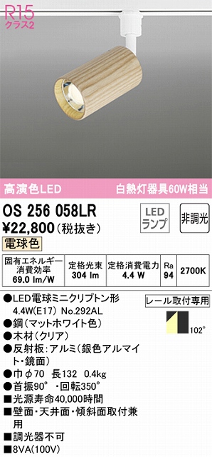 OS256058LR スポットライト プラグタイプ 壁面取付可能型 非調光・電球色 拡散配光 本体：木材（クリア）