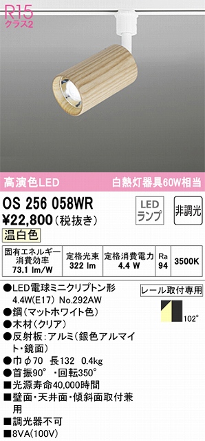 OS256058WR スポットライト プラグタイプ 壁面取付可能型 非調光タイプ（温白色） 拡散配光 本体：木材（クリア）