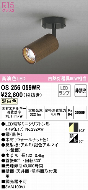 OS256059WR スポットライト フランジタイプ 非調光タイプ（温白色） 拡散配光 本体：木材（ウォールナット色） 白熱灯器具60W相当