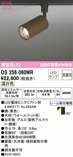 OS256060WR スポットライト プラグタイプ 壁面取付可能型 非調光タイプ（温白色） 拡散配光 本体：木材（ウォールナット色）