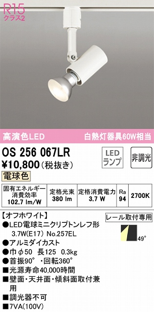 OS256067LR スポットライト プラグタイプ 壁面取付可能型 非調光・電球色 ワイド配光 ホワイト 白熱灯器具60W相当