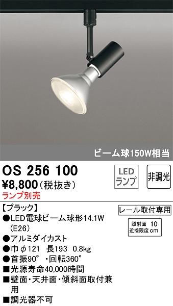 OS256100 スポットライト プラグタイプ ランプ別売 非調光タイプ 本体色ブラック ビーム球150W相当