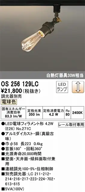 OS256129LC LEDブラケット 調光タイプ 白熱灯30W相当 電球色 レール取付専用