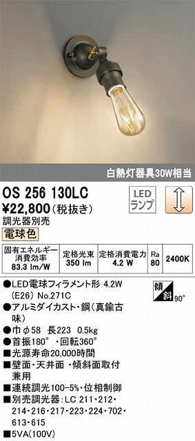 OS256130LC LEDブラケット 調光タイプ 白熱灯30W相当 電球色