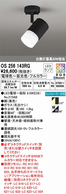 OS256143RG スポットライト フランジタイプ Bluetoothフルカラー調光・調色タイプ コントローラ別売 拡散配光 ブラック 白熱灯器具60W相当