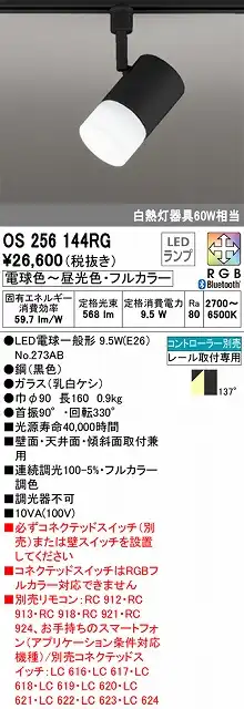 OS256144RG スポットライト プラグタイプ 壁面取付可能型 Bluetoothフルカラー調光・調色タイプ コントローラ別売 拡散配光 ブラック