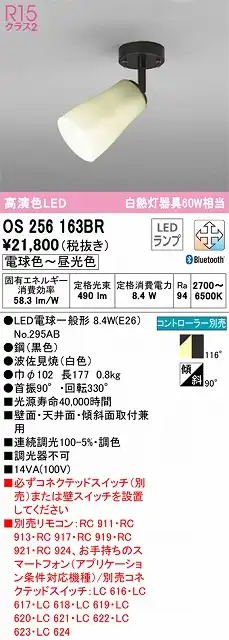 OS256163BR スポットライト フランジタイプ Bluetooth調光・調色タイプ コントローラ別売 本体：波佐見焼（白色） 白熱灯器具60W相当