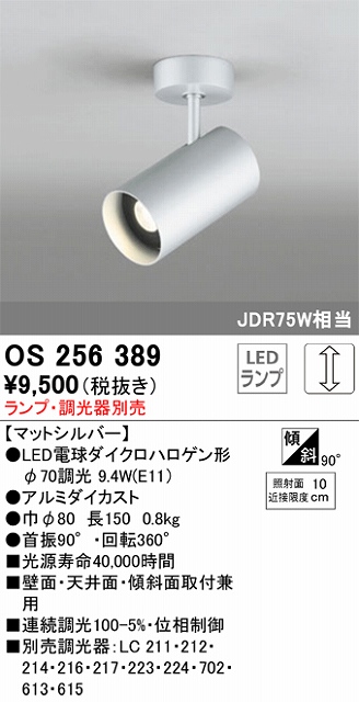 OS256389 スポットライト フランジタイプ ランプ別売 調光タイプ 調光器別売 JDR75W相当