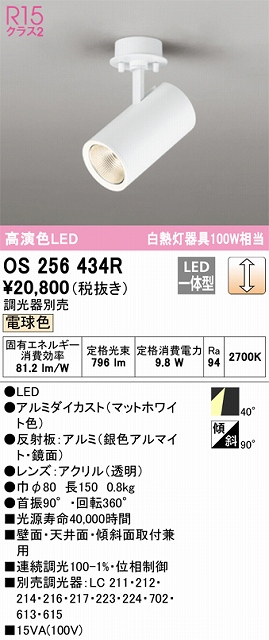 OS256434R スポットライト フランジタイプ 調光・電球色 調光器別売 ミディアム配光 ホワイト 白熱灯器具100W相当