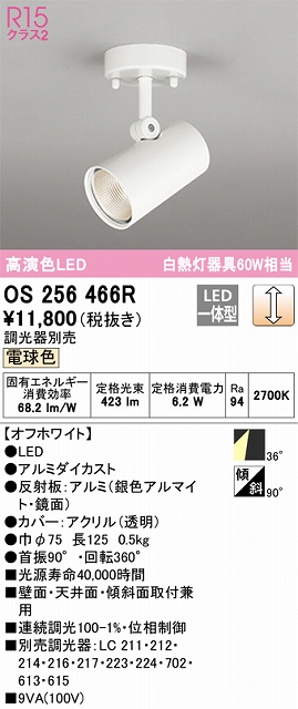 OS256466R スポットライト フランジタイプ 調光・電球色 調光器別売 ワイド配光 ホワイト 白熱灯器具60W相当