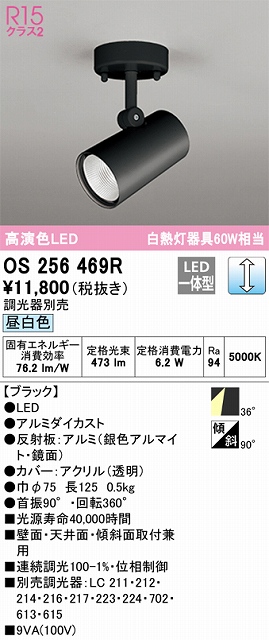 OS256469R スポットライト フランジタイプ 調光・昼白色 調光器別売 ワイド配光 ブラック 白熱灯器具60W相当