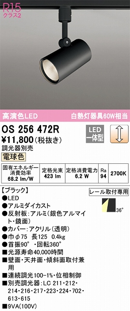 OS256472R スポットライト プラグタイプ 壁面取付可能型 調光・電球色 調光器別売 ワイド配光 ブラック