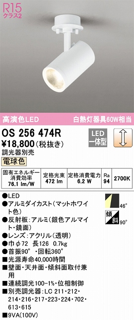 OS256474R スポットライト フランジタイプ 調光・電球色 調光器別売 ワイド配光 ホワイト 白熱灯器具60W相当