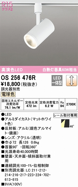 OS256476R スポットライト プラグタイプ 壁面取付可能型 調光・電球色 調光器別売 ワイド配光 ホワイト