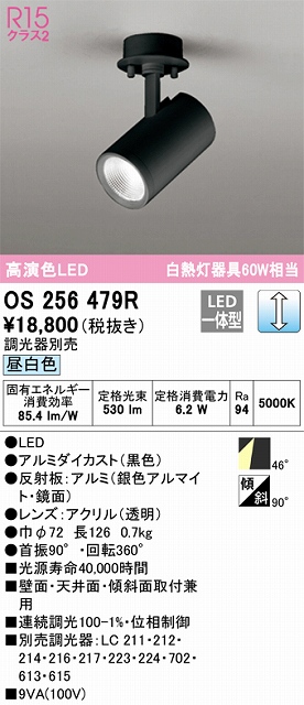 OS256479R スポットライト フランジタイプ 調光・昼白色 調光器別売 ワイド配光 ブラック 白熱灯器具60W相当