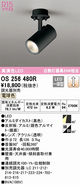 OS256480R スポットライト フランジタイプ 調光・電球色 調光器別売 ワイド配光 ブラック 白熱灯器具60W相当