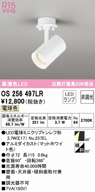 OS256497LR スポットライト フランジタイプ 非調光・電球色 ワイド配光 本体色ホワイト 白熱灯器具60W相当