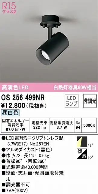 OS256499NR スポットライト フランジタイプ 非調光・昼白色 ワイド配光 本体色ブラック 白熱灯器具60W相当