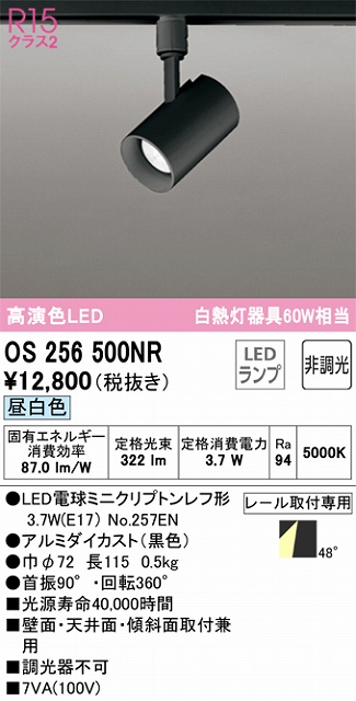 OS256500NR スポットライト プラグタイプ 非調光・昼白色 ワイド配光 本体色ブラック 白熱灯器具60W相当