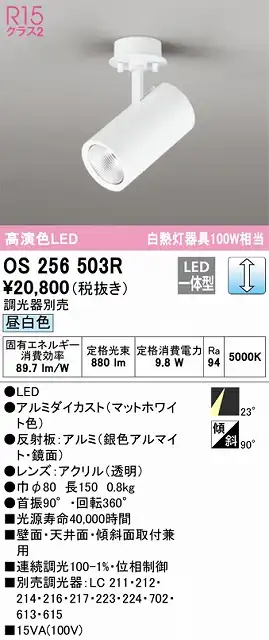 OS256503R スポットライト フランジタイプ 調光・昼白色 調光器別売 ミディアム配光 ホワイト 白熱灯器具100W相当