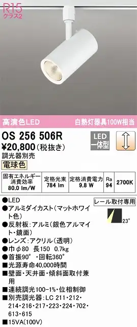 OS256506R スポットライト プラグタイプ 壁面取付可能型 調光・電球色 調光器別売 ミディアム配光 ホワイト