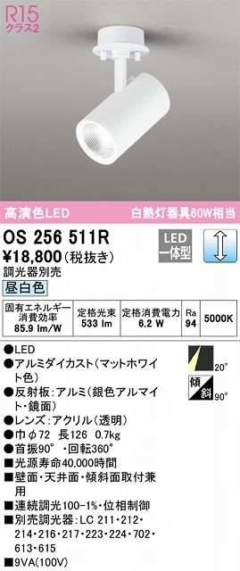 OS256511R スポットライト フランジタイプ 調光・昼白色 調光器別売 ミディアム配光 ホワイト 白熱灯器具60W相当