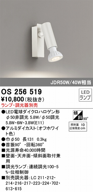 OS256519 スポットライト フランジタイプ ランプ別売 調光器別売 本体色：ホワイト JDR50W/40W相当