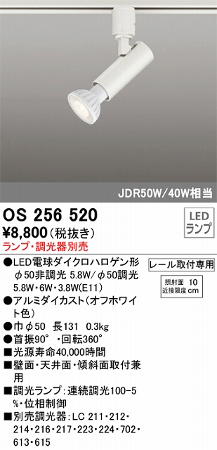 OS256520 スポットライト プラグタイプ ランプ別売 調光器別売 本体色：ホワイト JDR50W/40W相当