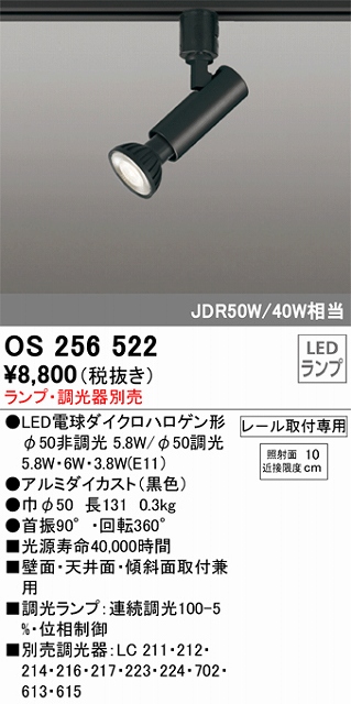 OS256522 スポットライト プラグタイプ ランプ別売 調光器別売 本体色：ブラック JDR50W/40W相当