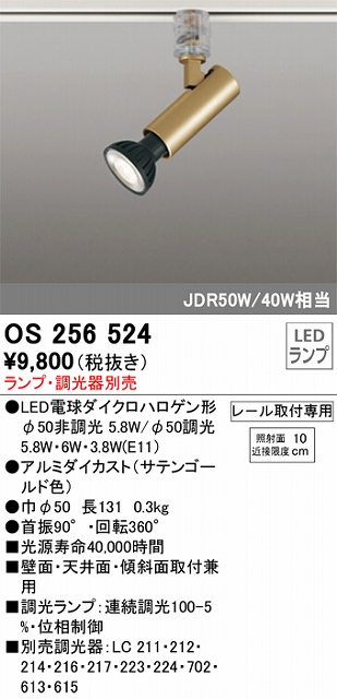 OS256524 スポットライト プラグタイプ ランプ別売 調光器別売 本体色：ゴールド JDR50W/40W相当