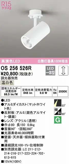 OS256526R スポットライト フランジタイプ 調光タイプ（温白色） 調光器別売 ミディアム配光 ホワイト 白熱灯器具100W相当